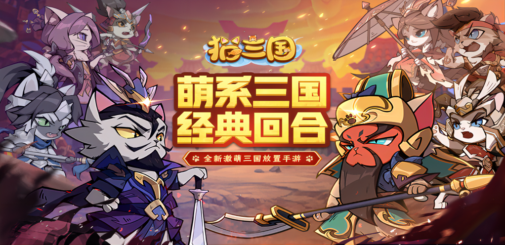 【猫三国】萌萌来袭！全新攻略助你起飞