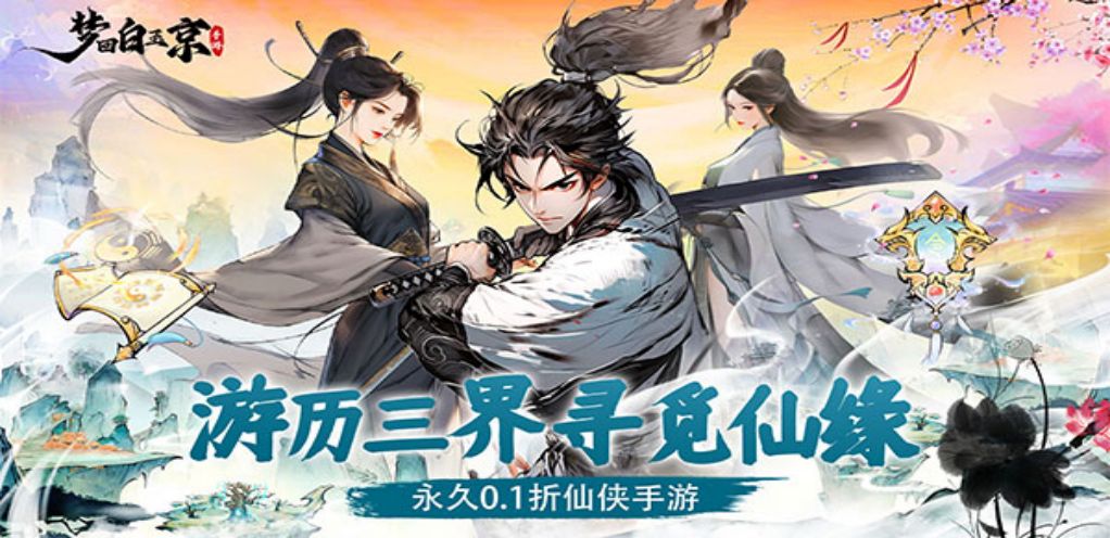 【梦回白玉京】转区活动