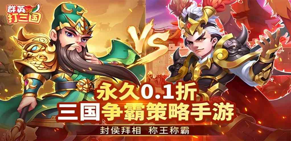 【群英打三国】永久累充返利