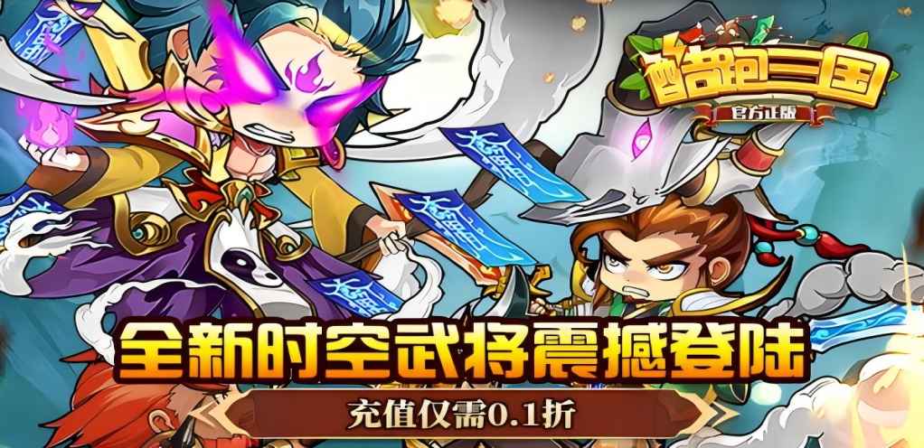 【酷跑三国】线下返利