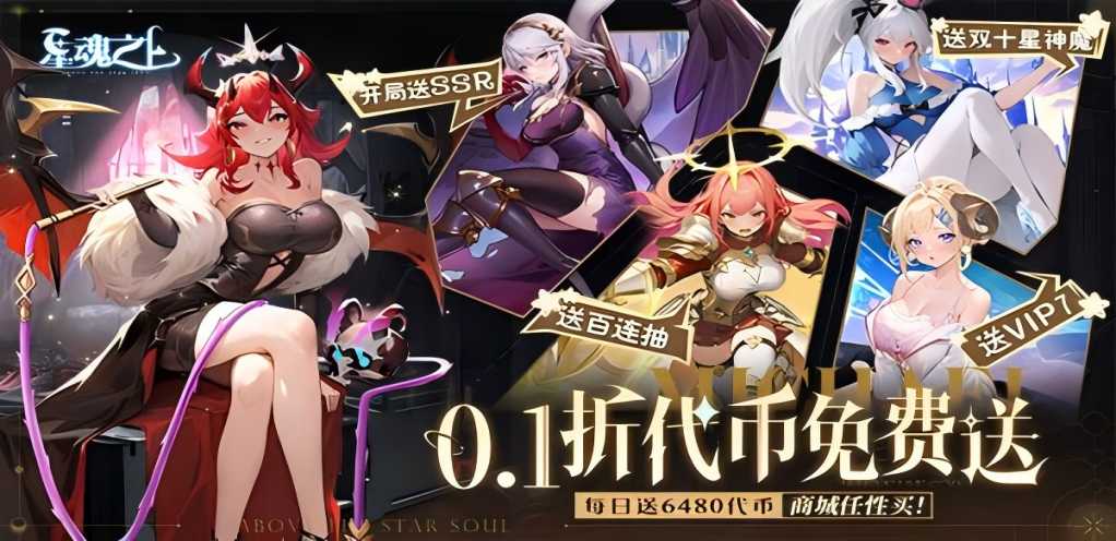 【星魂之上】9.5-9.11首发限时助力活动