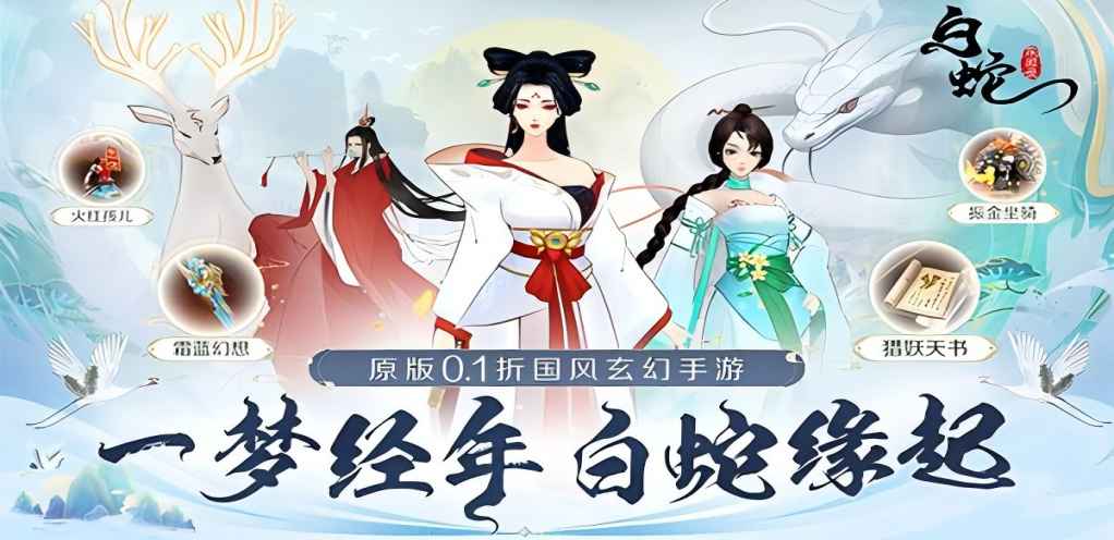 【白蛇疾闻录】终身累充活动