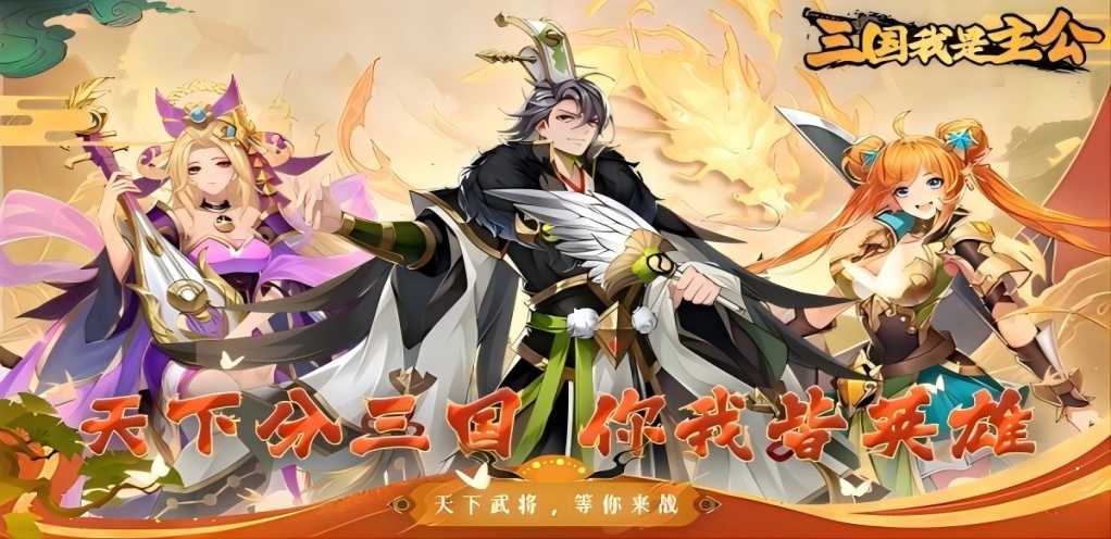 【三国我是主公】服务器冠名活动