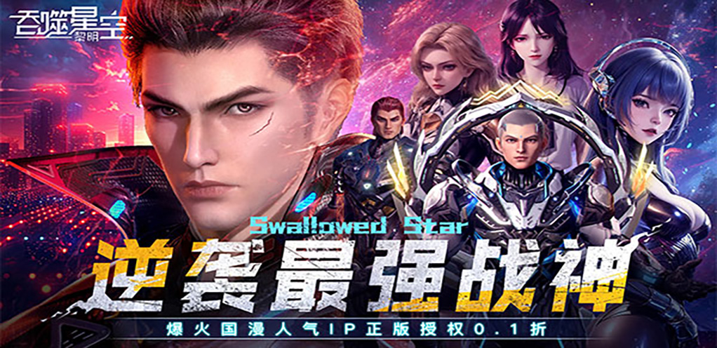 【吞噬星空：黎明】评测