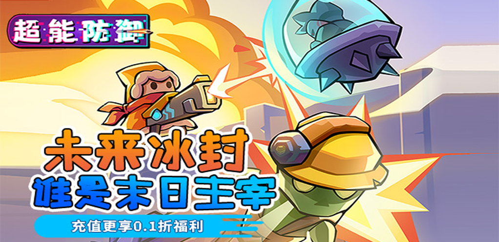 【 超能防御】冠名活动
