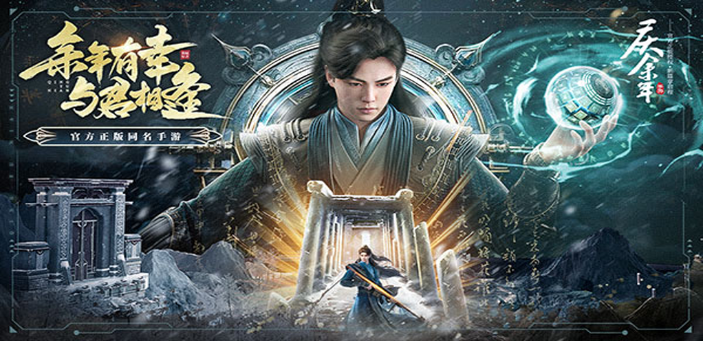 【庆余年】转游活动