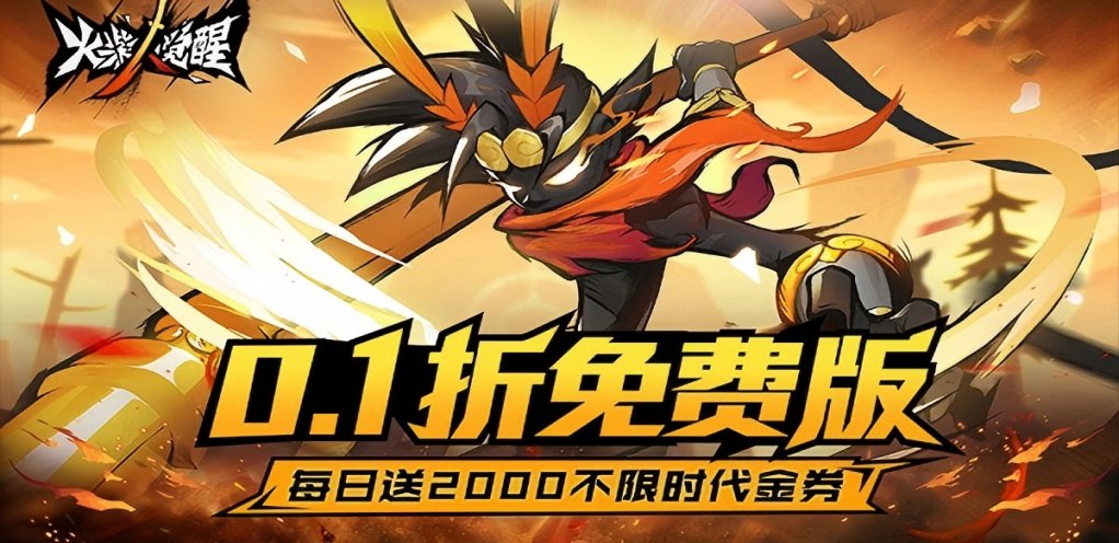 【火柴人觉醒】冠名活动