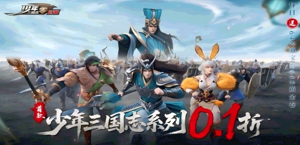 【少年三国志-零】新服助力