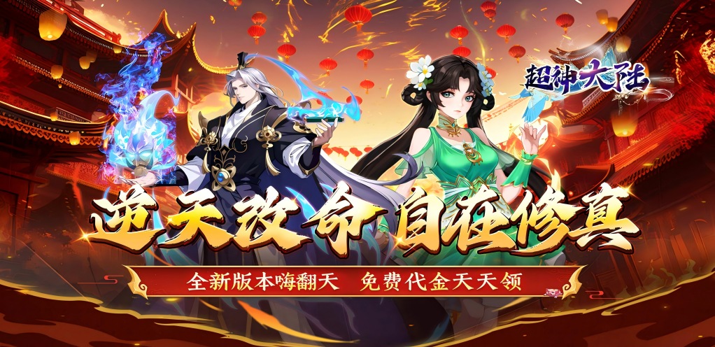 【超神大陆】服务器冠名活动