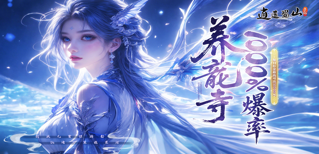 【逍遥蜀山】单日大额累充活动