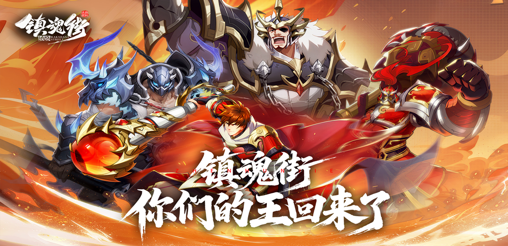 【镇魂街:破晓】永久累充活动