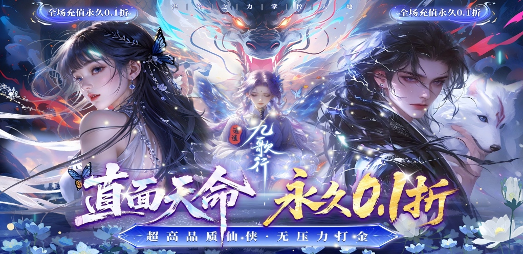 【逍遥九歌行】永久累充活动