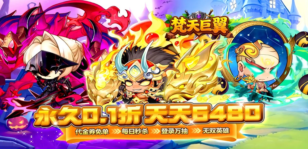 【梵天巨翼】永久累计活动