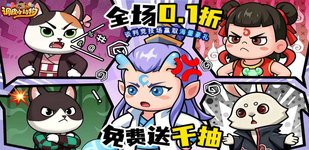 【调皮小动物】永久累充活动 